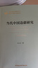 当代中国边疆研究（1949-2019）/当代中国学术思想史丛书 实拍图