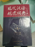 现代汉语规范词典（第4版）增补科技新词、中国传统文化词语 小手提示易错易混读音字形及用法 可搭配朗文牛津英汉双解词典、古汉语常用字典 中小学语文作文工具书 实拍图