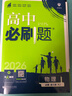 高二必刷题2026高中必刷题数学选择性必修一1选择性必修二2高二上学期必刷题物理必刷题必修三高二上选修一1配狂K重点答案及解析必刷题选择性必修三3选择性必修四4高二下新教材课本同步练习册同步教辅 【必 实拍图