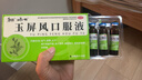 [和治（HEZHI）]玉屏风口服液 10ml*14支 1盒装 儿童可用 提高免疫力 固表止汗 体虚易感冒 盗汗 体质虚弱 轻症5日体验 实拍图