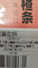 方家铺子中华老字号 中华老字号 六物山楂条544g(68g*8袋) 无添加剂果丹皮 实拍图