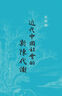 近代中国社会的新陈代谢  精装16开刷边 历史图书 京东独家典藏特装版 布面烫金 随书附赠三联书店复古徽章以及当代学术丛书徽章 飞机盒发货 一版一印 实拍图