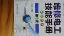 维修电工技能手册（第3版） 实拍图