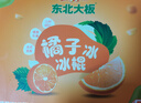 东北大板橘子冰 蜜橘风味冰棍 68g*6支  盒装 棒支 冷饮 果味 实拍图