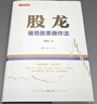 舵手证券图书 股龙：强势股票操作法杨波著法炒股书籍股市分析操盘手新手入门股票书籍投资理财书籍从零开始学炒股教程实战炒股 晒单实拍图