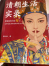清朝生活实录 马伯庸力荐！别被清宫剧骗了，真实的清史比电视剧更精彩！读客中国史入门文库 实拍图