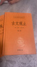 【正版包邮】古文观止 原著 全二册 中华书局三全本 中华经典名著全本全注全译丛书 新华书店旗舰店国学古籍书籍图书 古文观止 全2册[定价:72元]（赠大吉手账本） 实拍图