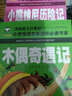 昆虫记+汤姆叔叔的小屋+八十天环游地球+木偶奇遇记+小熊维尼历险记（全8册) 彩图注音 小学生课外读物 实拍图