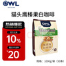 猫头鹰（OWL）马来西亚原装进口速溶即溶拉白咖啡三合一 拉白榛果1kg【共50条】 实拍图