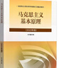 【官方正版】马克思主义基本原理(2023年版)  马克思主义理论研究建设工程重点教材 两课教材 实拍图