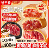 鲜丰春云腿月饼云南特产小吃散装糕点点心滇式火腿小饼早餐零食大约400g 实拍图