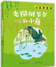 万物复书25秋一年级来喝水吧我爱大自然 一园青菜成了经典童谣集 儿歌300首上童趣出版社 和大人一起读太阳镜 老柳树爷爷和小鱼小巴掌童话 笨狼的聪明计划笨狼的故事 正版赠导读单 《老柳树爷爷和小鱼》（ 实拍图