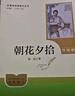 七年级上册必读名著（人教版）：朝花夕拾+西游记 人民教育出版社人教版名著阅读课程化丛书 初中初一语文教科书配套书目 从教学角度讲解名著含阅读笔记本提供测评指导帮助提升整本书阅读能力 实拍图