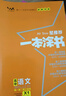 2026版一本涂书 高中语文 新教材版高一高二高三新高考通用复习资料知识点盘点考点梳理归纳辅导书配涂书笔记文脉星推荐 实拍图