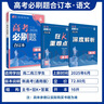 【科目可选】2026新版高考必刷题合订本新教材版2025高考真题全刷高中必刷题 高中一二轮高三复习资料 【通用版】语文 实拍图