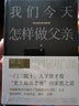 我们今天怎样做父亲 梁启超谈家庭教育 精 实拍图