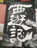 正版｜西游记 初中生版上下（2册）文言文100回完整版 吴承恩著西游记原著正版 初中生七年级上册学生课外阅读书四大名著小说书籍 实拍图