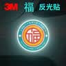 3M钻石级反光贴汽车身划痕遮挡卡通贴电动车头盔 -福 实拍图