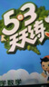 【全新上市】2026版53天天练一二三四五六年级下上册人教北师苏教西师外研北京版语文数学英语教材同步随堂练习册曲一线5.3同步训练人教版五三天天练5+3 语文【人教版】+数学【北师版】 六年级上册【2 实拍图