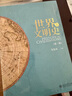 世界文明史（第二版）(上、下) 马克垚著作 中国传媒大学考研推荐参考书目 实拍图
