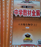 【2026学年】2025秋季新版中学教材全解八年级上册下册语文数学物理化学教材全解同步人教版读初二年级同步教材解读讲解复习资料书 薛金星 八年级上册【物理】人教版（25秋新版） 实拍图