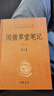 阅微草堂笔记（全3册） 三全本精装无删减中华书局中华经典名著全本全注全译 实拍图