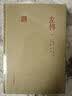 左传(全二册)/国学典藏 实拍图