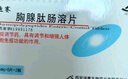 [河山] 迪赛 胸腺肽肠溶片15mg*12片/盒 实拍图