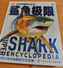 DK儿童极限百科全书鲨鱼极限 精装正版 海洋霸主大全 小学生科普书籍 6-12岁鲨鱼图鉴 儿童动物科普 实拍图