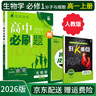 【高一必刷题京】2026高中必刷题高一上册数学必修一2025下册数学必修二人教版A狂K重点新高考新教材语文英语物理化学生物政治历史地理课本同步练习册： 26生物必修一 人教版 实拍图
