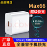 今胜66W超级快充电器套装6A数据线type-c快充闪充电头适用安卓手机华为荣耀vivo小米oppo魅族 66W超级快充电器【3C认证】 实拍图