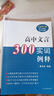 高中文言300实词例释（全新增订版） 实拍图