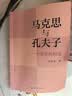 马克思与孔夫子：一个历史的相遇马克思主义与儒学会通更深层地理解马克思主义中国化 经典著作 年度推荐 晒单实拍图