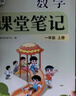 新版斗半匠数学课堂笔记一年级上册苏教版同步教材黄冈学霸随堂笔记教材全解小学课前预习课后复习辅导书 实拍图