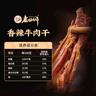 老四川 香辣牛肉干250g 休闲零食 四川特产金角中华老字号 实拍图