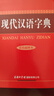 现代汉语字典 精装彩色插图版 2020年新版中小学生专用辞书工具书字典词典 实拍图