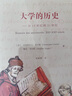 大学的历史：从12世纪到21世纪 实拍图