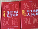 英汉双解大词典+现代汉语实用词典（共2册）学生多功能英语字典辞书大语文素材初高中基础知识实用工具书 实拍图