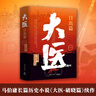 大医破晓篇+日出篇（共4册 马伯庸2022年全新长篇历史小说） 小说  中南传媒 实拍图