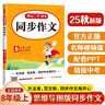 初中生开心同步作文八年级上册2025秋中学初二语文教材全解课堂笔记写作技巧专项训练阅读理解辅导作文书 实拍图