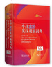 牛津高阶英汉双解词典第10版2025版赠本词典APP一年会员 商务印书馆中小学生语文文言文常备工具书 可搭购教材教辅新概念现代汉语词典古汉语常用字字典牛津英语词典作文书成语古代汉语词典 实拍图