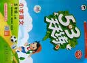 当当【2026秋新版】53天天练一二三年级四五六年级上册下册2026春语文数学英语人教北师版外研教材同步随堂练习册曲一线5.3同步训练人教版五三天天练5+3 五年级上册-2026秋 语文 人教版 实拍图