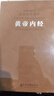黄帝内经原著正版京东自营白话文版解译正版国学古籍原文注释译注一函五册羊皮卷系列 晒单实拍图
