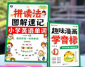 拼读法图解速记小学英语单词+趣味漫画学音标（套装2册） 实拍图