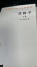 逻辑学 下卷 汉译世界学术名著丛书 黑格尔作品 商务印书馆出版 实拍图