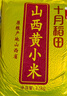 十月稻田 山西黄小米 5斤 五谷杂粮 粗粮 早餐小米粥 2.5kg 实拍图