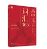 学而思 文言四宝·高中文言词汇365 更懂高中生的文言词典 精选教材及历年真题例句 便携开本随查随记 实拍图