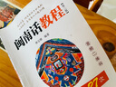 闽南话教程第三3版音频二维码自学闽南语学习用书闽南话口语教程漳州话厦门泉州话语言书台语的闽南语教材厦门大学出版社正版书籍 实拍图