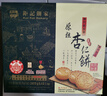 钜记饼家澳门特产钜记手信杏仁饼原味海盐黑芝麻肉松杏仁饼 原粒杏仁饼一盒（240g/盒） 实拍图