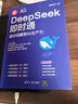 【京东专享】DeepSeek即时通：提示词重塑AI生产力（印签版）黑马王子最新力作 实拍图